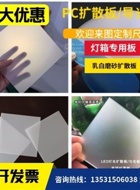 极速pc磨砂散光板 j吸顶灯箱板乳白色透光K板ps扩散板 压克力灯光