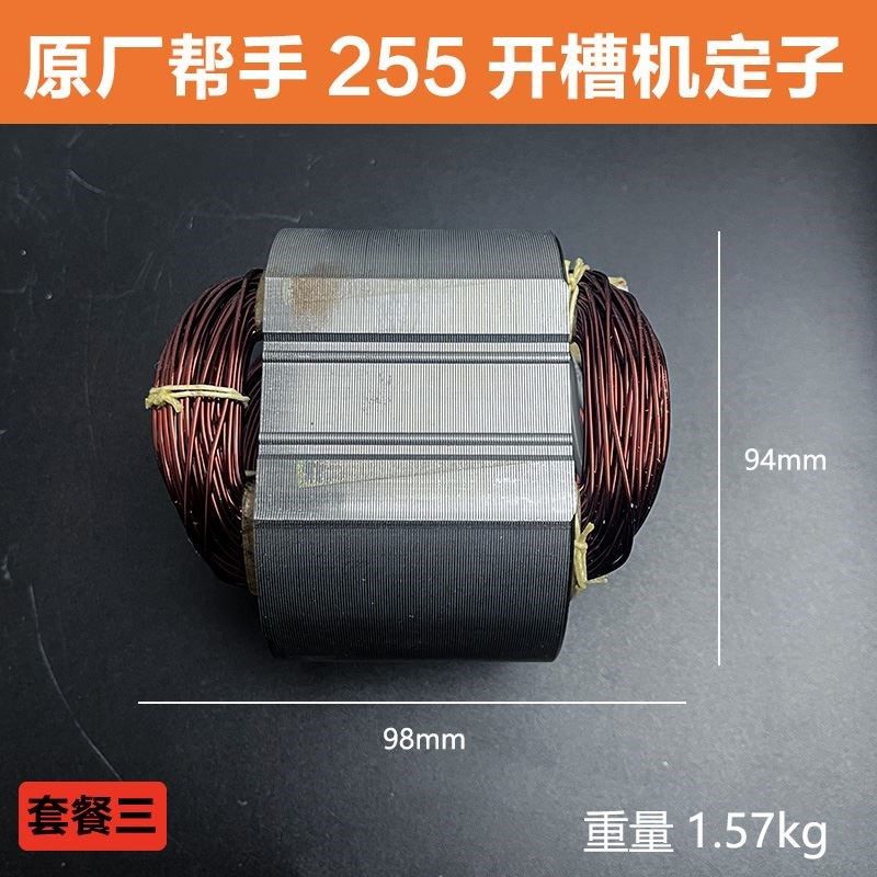 原厂帮手255-1开槽机转子定子切割机电机线圈转子定子开槽机配件