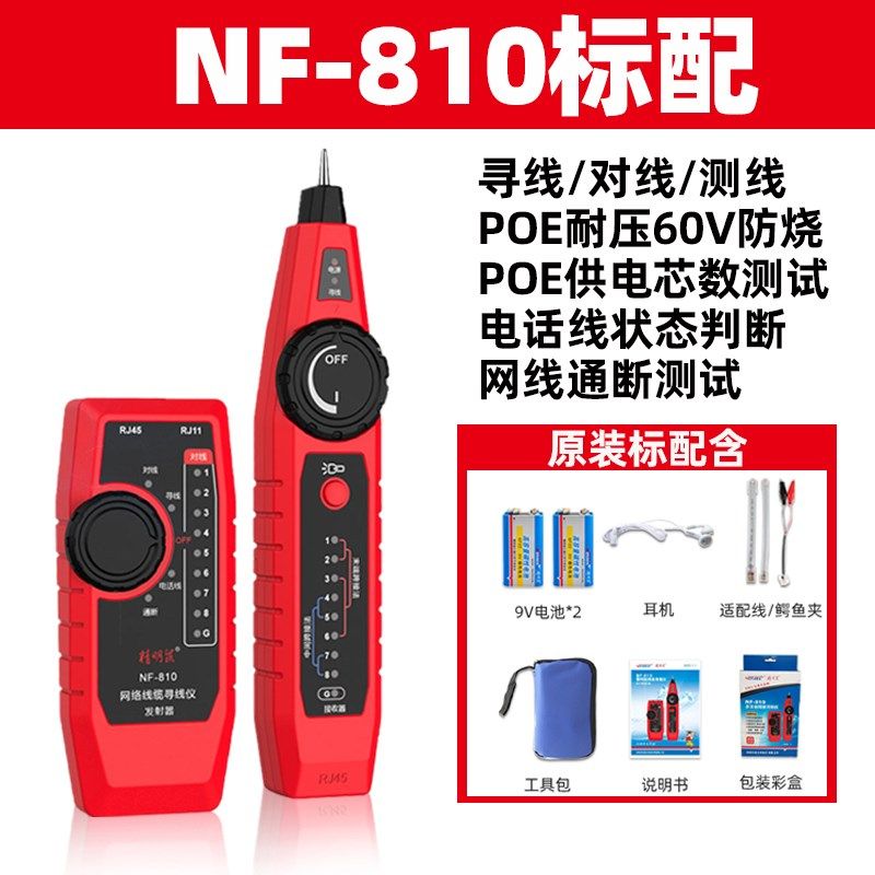 精明鼠NF-810寻线仪网络测试仪多功能测线poe带电网线电话寻线器