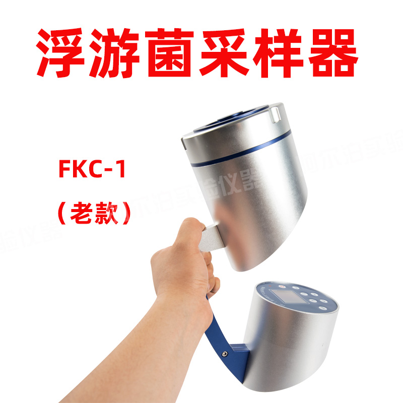 FKC-I 浮游菌采样器 浮游空气尘菌采集器 浮游细菌微生物取样器