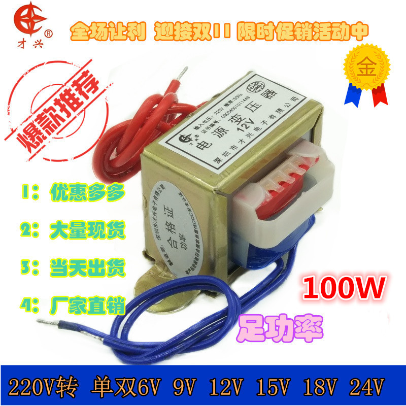 EI变压器100W CX-100VA 220V转6V/9V/12V/15V/18V/24VY/单/双 交