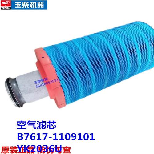 玉柴6108发动机原厂YK2036U铲车30装载机6B空气滤芯B7617-1109101