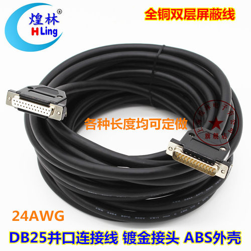 煌林HLing DB25数据连接线 公对公对母对母 数控机床连接线超粗
