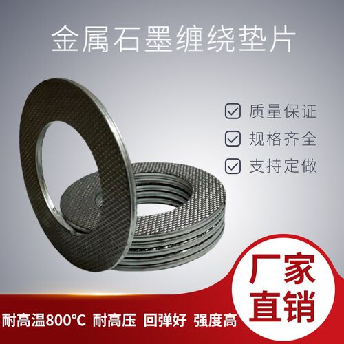 金属垫片石墨缠绕法兰阀门高温高压密封垫圈DN25 40 50 80 100
