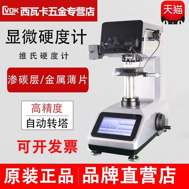 HV-1000Z数显显微维氏硬度计金属薄片钢带铜材铝片陶瓷材料热处理