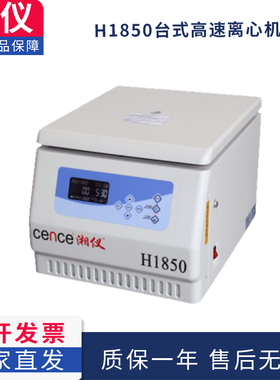 湖南湘仪H1850台式高速离心机12x1.5ml 8x15ml 6x50ml 4x100ml