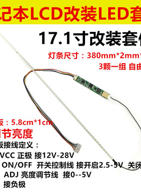 17.1寸 17.3寸液晶/笔记本xLCD灯管改装LED背光灯条 可调亮度套件