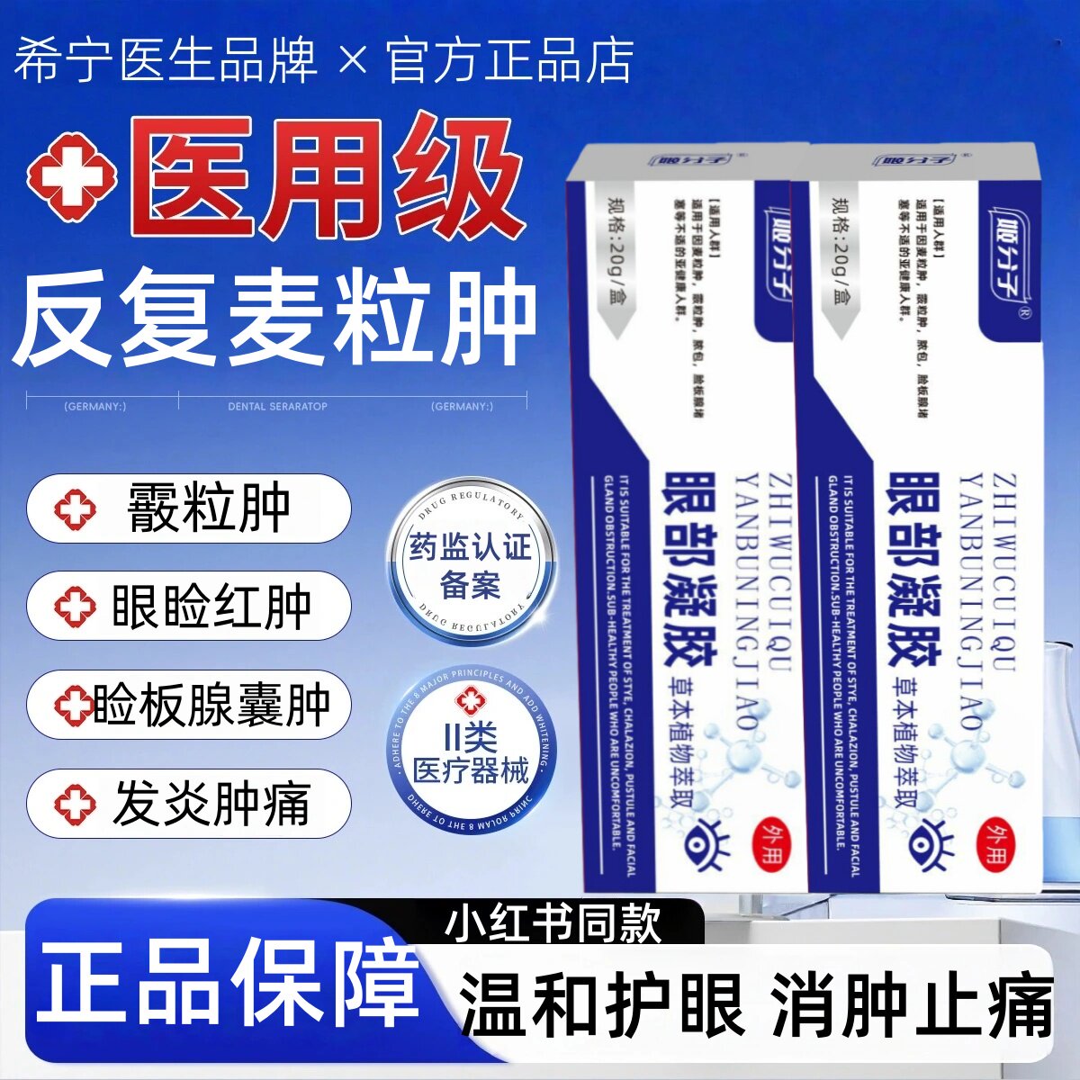 姬分子眼部凝胶麦粒肿眼膏用麦粒眼部霰粒肿针眼红肿胀痛白色脓包