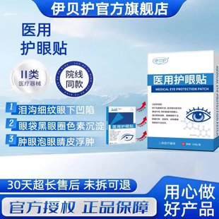 伊贝护 · 肿眼泡护眼贴血管型黑眼圈黑色素沉淀熬夜眼周暗沉细纹