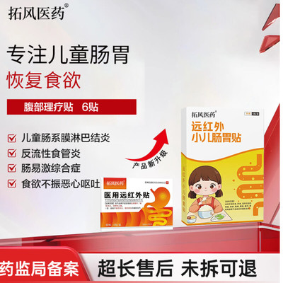 拓风医药儿童肠系膜淋巴结炎综合