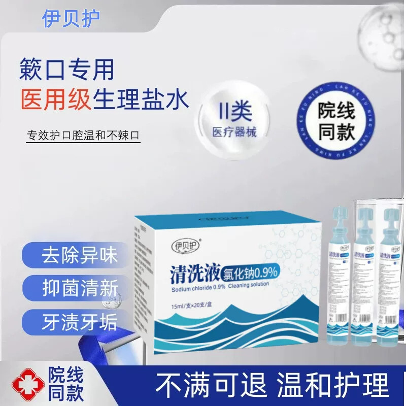 希宁医生&middot;小支生理盐水氯化钠口臭漱口液敷脸清洗液洗鼻痘痘敷液