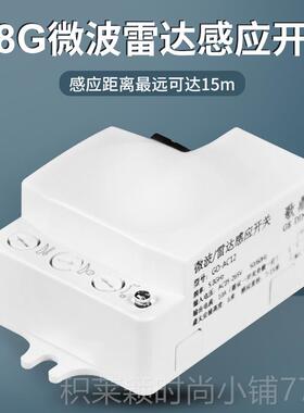 正品5.8G微波雷达感应开关220VLED灯模块延时光感可调暗装人体感
