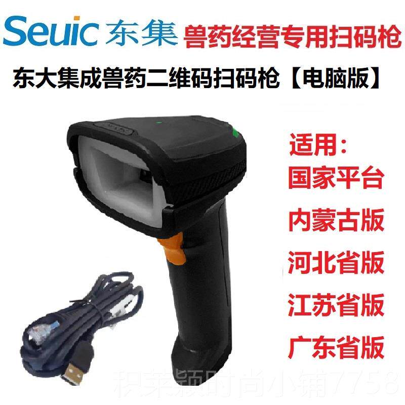 正品东大成VF集8800药经营兽药生兽溯产追二维码扫描枪AUTO