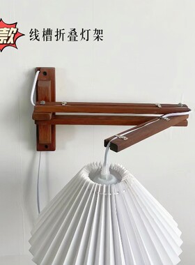 线槽款实木壁灯支架墙壁吊灯折叠支架中古风壁灯复古看书台灯架