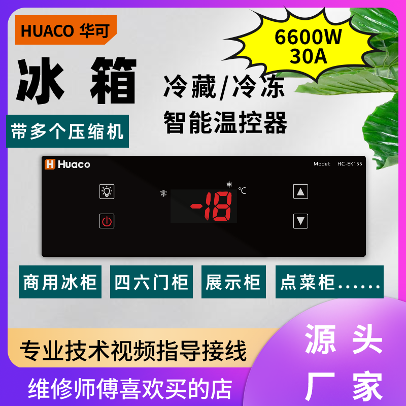 30A冰箱温控器大功率电子数显