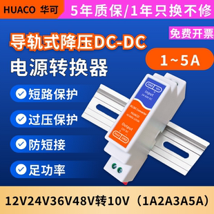 12V24V48V转10V降压模块1A2A3A5A直流电源转换dcdc导轨型HC410102