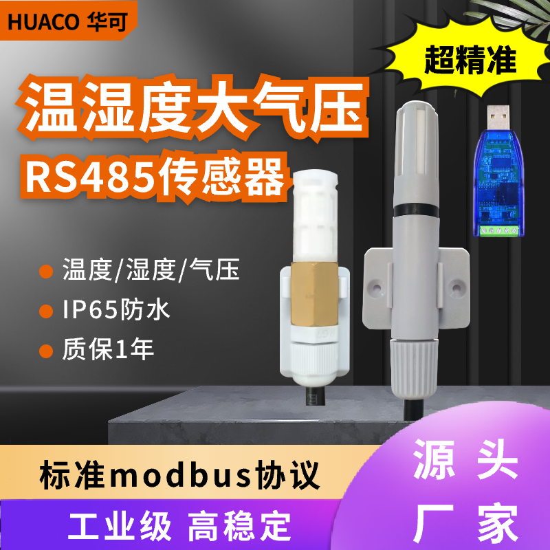 国产温湿压传感器气压度变送器表计485内外气象仪三合一防水S102,五金/工具,温湿度计,淘宝优惠券,粉丝福利购,淘宝优惠卷