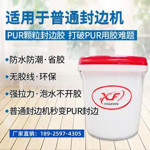 PUR顆粒封邊膠 普通封邊機使用pur顆粒膠 強拉力無膠線泡水不開膠