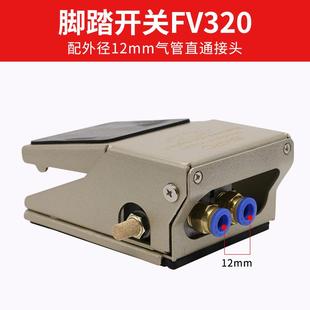 阀门 气动脚踏开关FV420脚踩阀320气缸控制阀换向阀气阀配件脚踩式