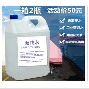 实验室用去离子水高纯水超纯水叉车电池水补充液 工业蒸馏水10KG装