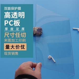 透明塑料板pc硬板材透明塑料片pc板高透明硬胶片薄片材加工定制