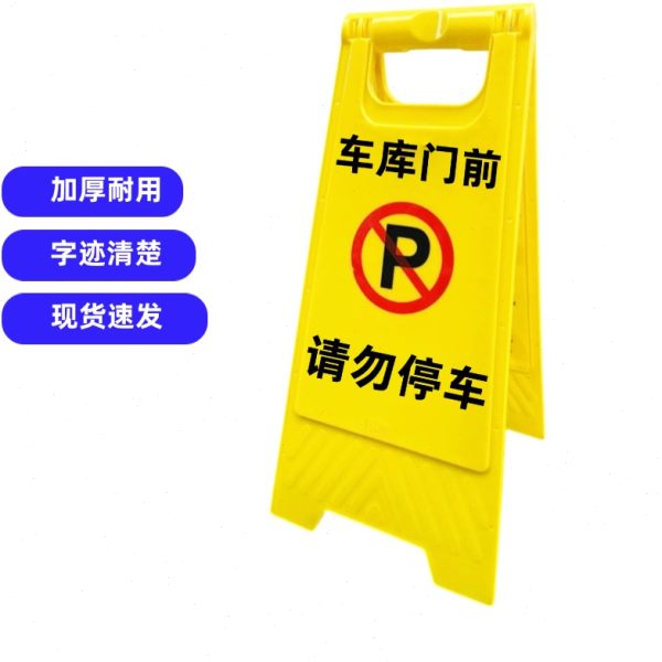 面口禁止停车警示牌牌车告车库门请勿停示门前店占用严禁私家车牌