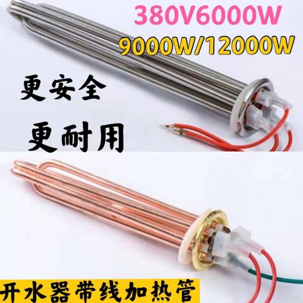 开水器380W 带线 管K热水器电  加热管 发热管KV纯铜12 棒热9 W
