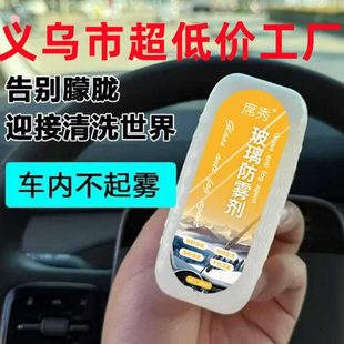 止玻璃雾除雾剂 防雾防雾剂玻璃防新汽车挡风玻璃去擦升级