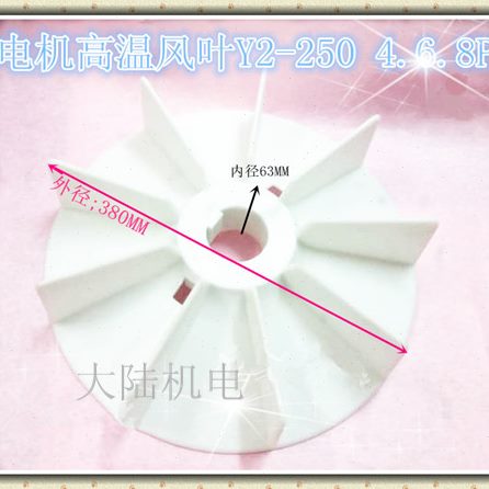 K三相电机Y配件W250-风8叶得55贝风扇叶W 2电机45风电机叶K-46