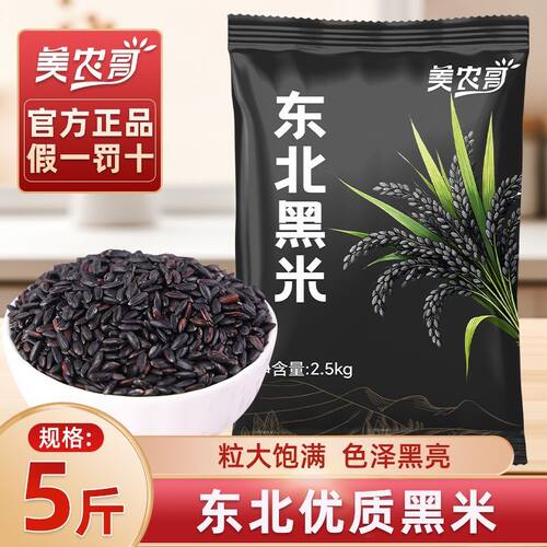 美农哥东北5斤正宗黑米