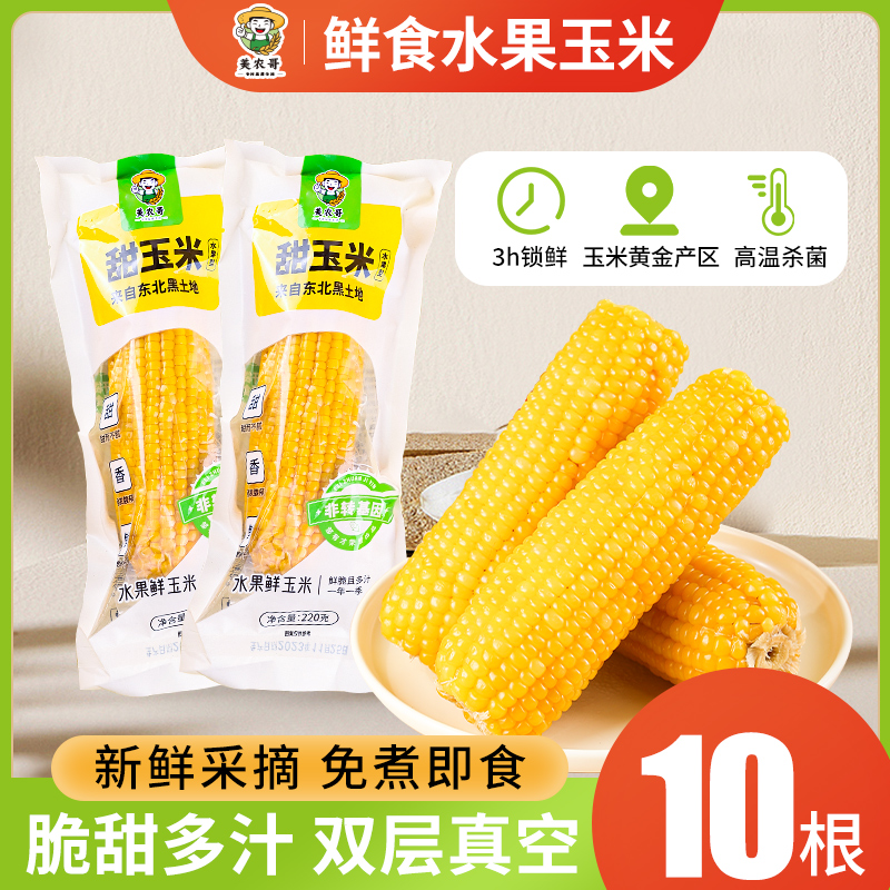 东北水果甜玉米开袋即食新鲜轻食免煮鲜食玉米段真空装粗粮早餐