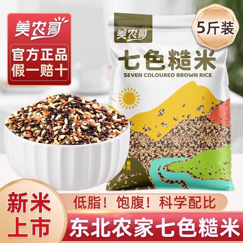 东北七色糙米5斤健身低脂饱腹