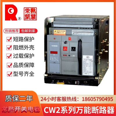 常熟开关厂万能式断路器CW2-1600/3P CW2-2000/2500/4000/6300/3P