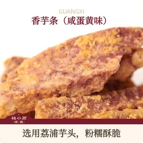 桂小厨荔浦芋条头海鸭咸蛋黄味酥脆咸香广西特产追剧零食下午茶