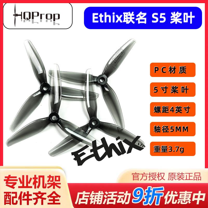 HQ Prop&Ethix联名S5 FPV 竞速无人机 5寸穿越机桨叶 5寸机花飞桨