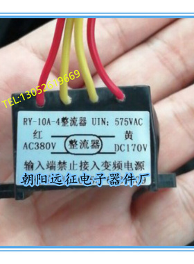 。RY-10A-4整流器 uin:575VAC AC380V DC170V 刹车整流块 远征牌