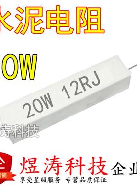 20W卧式陶瓷水泥电阻 5.6R6R6.8R8R8.2R10R12R15R20R22R J 欧姆