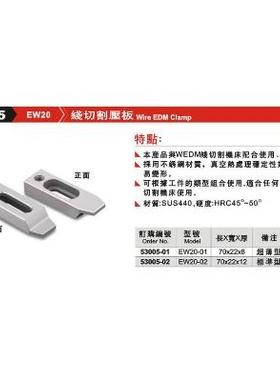 正品台湾精展線切割压板53005-EW20-EW20-01-EW20-02