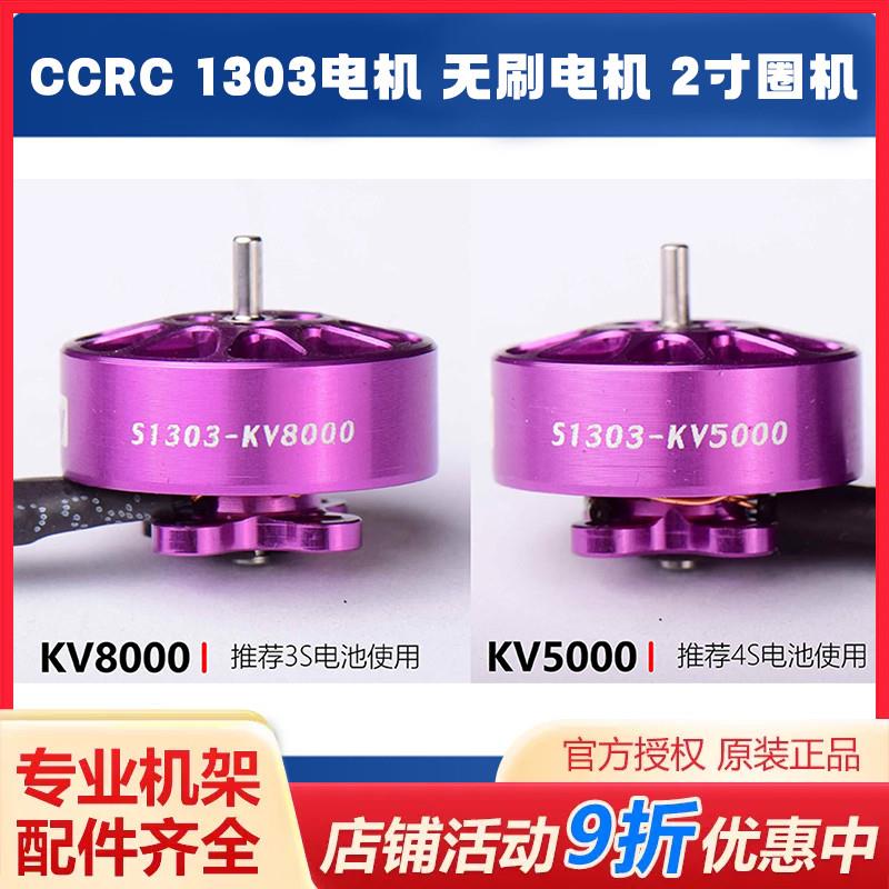 CCRC 1303电机 5000kv8000kv 3-4S 2寸圈机动力之选 FPV无刷动力