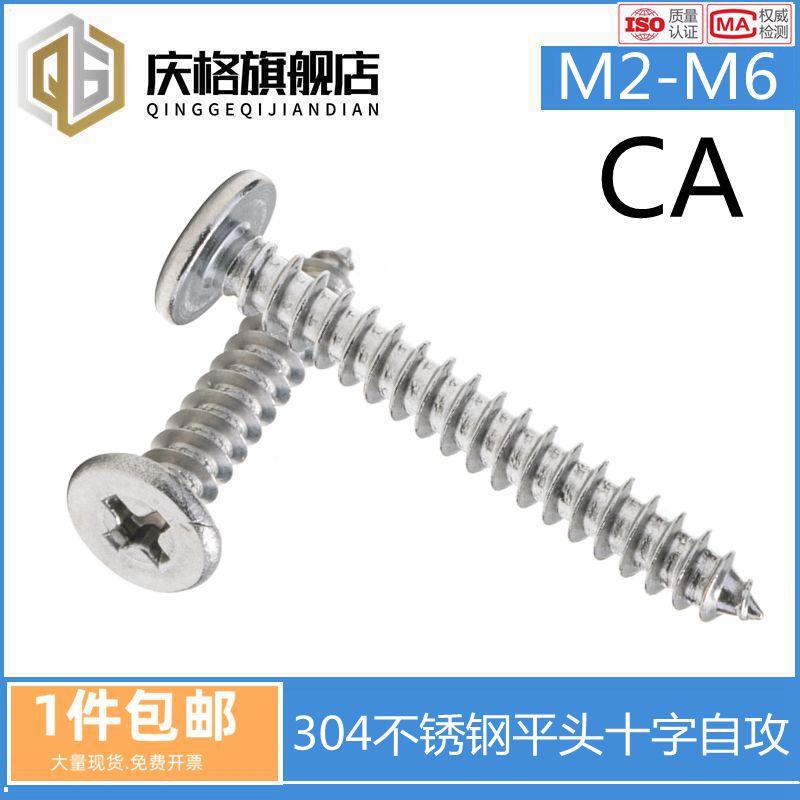 304不锈钢大平头自攻丝CA超薄头十字螺钉尖尾M2M2.3M2.6M3M4M5M6