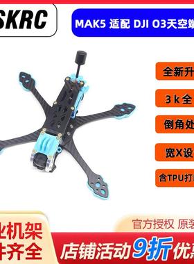HSKRC新升级MAK5 O3大疆Air Unit 高清数字图传机架FPV花飞穿越机