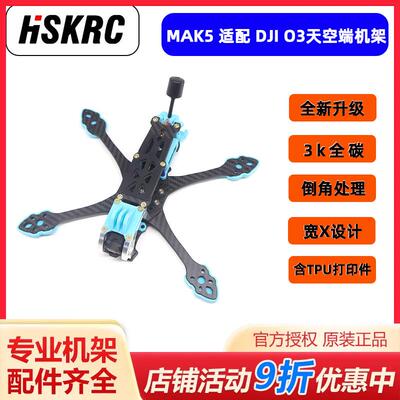 HSKRC新升级MAK5 O3大疆Air Unit 高清数字图传机架FPV花飞穿越机