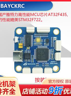 BAYCKRC 贝壳 DOLPHIN飞控 AT32国产飞控 穿越机 花飞竞速 30.5mm