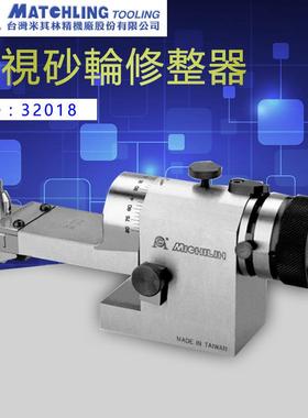 台湾米其林精密磨床附件32018 透视砂轮修整器 MCLE180正品特价