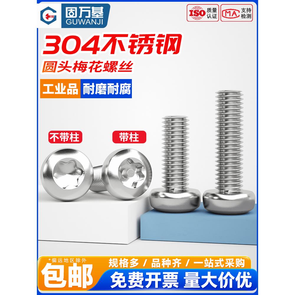 304不锈钢内梅花防盗螺丝圆头螺栓盘头带柱异形防拆螺钉M3M4M5M6