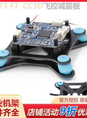 F4 V3 F7 F3 CC3D 飞控减震板  mini APM 飞控穿越机架多轴航拍