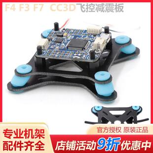 F4 V3 F7 F3 CC3D 飞控减震板 mini APM 飞控穿越机架多轴航拍