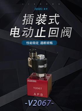 V2067插装式电磁止回阀保压阀泄压止回阀