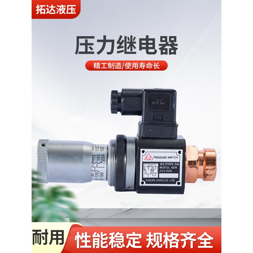 液压压力继电器  JCS-02N/JCS-02H 液压油压开关 压力继电器