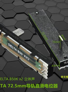 台湾华福原厂FORWORD 73MM调音台调光台 直滑电位器 B50K*2 推子